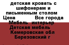 детская кровать с шифонерам и письменным столом › Цена ­ 5 000 - Все города Мебель, интерьер » Детская мебель   . Кемеровская обл.,Березовский г.